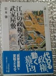 江戸の政権交代と武家屋敷 歴史文化ライブラリー