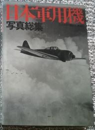 日本軍用機 写真総集