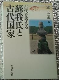 古代を考える蘇我氏と古代国家 歴史文化セレクション