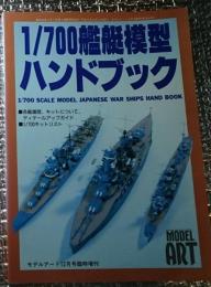 1／７００艦艇模型ハンドブック モデルアート１２月号臨時増刊No.５０５