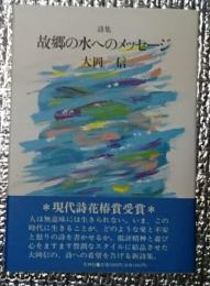 詩集 故郷の水へのメッセージ 現代詩花椿賞受賞