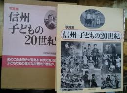 写真集 信州子どもの２０世紀 長野県