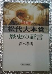 改訂版松代大本営　歴史の証言 長野県長野市松代町