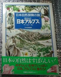 日本アルプス 連なる山々 日本自然探険の旅４