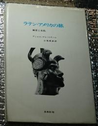 ラテン・アメリカの旅 風景と文化