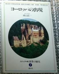 ヨーロッパの出現 ビジュアル版世界の歴史７