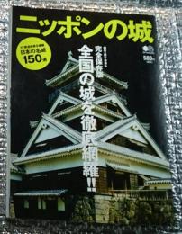ニッポンの城  全国の城を徹底網羅完全保存版