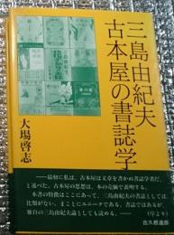 三島由紀夫古本屋の書誌学