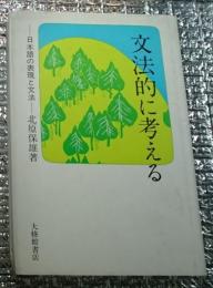 文法的に考えるー日本語の表現と文法ー