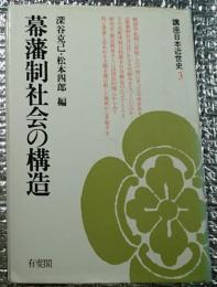 幕藩制社会の構造 講座日本近世史3