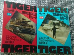 ティガー 無敵戦車の伝説１９４２～４５　上・下巻全２巻揃