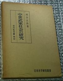 中世武家社会の研究 日本史学研究叢書