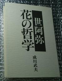 世阿弥 花の哲学