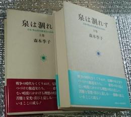 泉は涸れず 日本・聖心侍女修道会のあゆみ 上・下巻全２巻揃