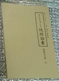 クリフォード琉球語彙 勉誠社文庫７１