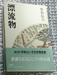 漂流物 初版平林たい子文学賞受賞
