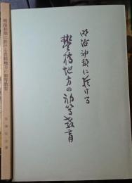 明治初期に於ける豊橋地方の初等教育 昭和１５年刊の再版