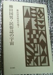 柳田国男・民俗誌の宇宙 柳田国男研究年報４