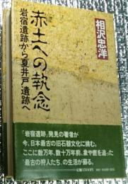 赤土への執念　岩宿遺跡から夏井戸遺跡へ