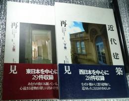 近代建築再見 生き続ける街角の主役たち上巻「東日本２９件」下巻「西日本２８件」２冊にて