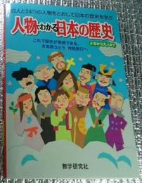 人物でわかる日本の歴史 ９３人と２４グループの人物をとおして日本の歴史を学ぶ
