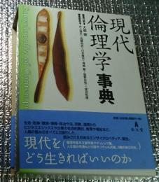 現代倫理学事典 哲学を実践する手がかりがここにある！