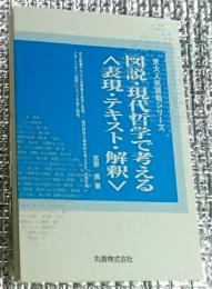 図説・現代哲学で考える〈表現・テキスト・解釈〉京大人気講義シリーズ
