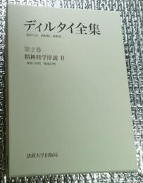 ディルタイ全集第２巻 精神科学序説Ⅱ