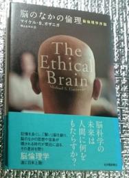 脳のなかの倫理 脳倫理学序説