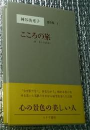こころの旅 付「本との出会い」 神谷美恵子著作集