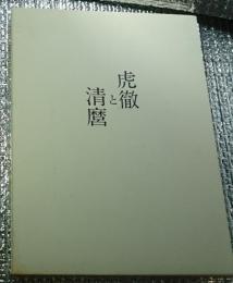 虎徹と清麿 日本刀の華江戸の名工 佐野美術館創立40周年記念特別展