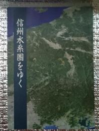 信州水系圈をゆく　長野県