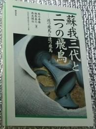 蘇我三代と二つの飛鳥 ー近つ飛鳥と遠つ飛鳥