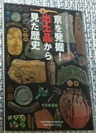 京を発掘！出土品から見た歴史