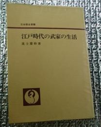 江戸時代の武家の生活 日本歴史新書