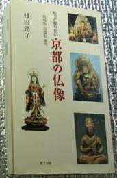 もっと知りたい京都の仏像ー地域別・沿線別案内