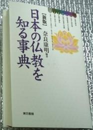 新版日本の仏教を知る事典