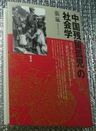 中国残留孤児の社会学 日本と中国を生きる三世代のライフストーリー
