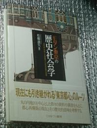 モダン東京の歴史社会学 丸の内をめぐる想像力と社会空間の変容