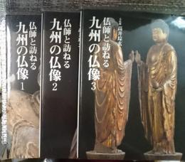 仏師と訪ねる九州の仏像１・2・３ 三冊にて