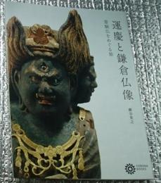 運慶と鎌倉仏像 霊験仏をめぐる旅 コロナ・ブックス