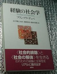 経験の社会学 社会的排除と社会の解体