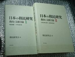 日本の移民研究 動向と文献目録Ⅰ・Ⅱ ２冊にて