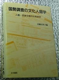 国勢調査の文化人類学 : 人種・民族分類の比較研究