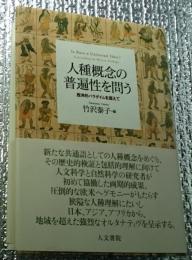 人種概念の普遍性を問う : 西洋的パラダイムを超えて