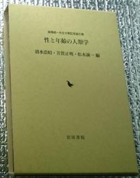 性と年齢の人類学 : 高橋統一先生古稀記念論文集