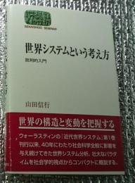 世界システムという考え方 批判的入門