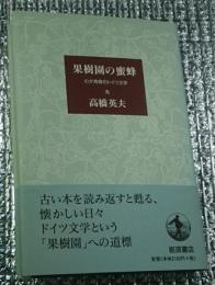 果樹園の蜜蜂 わが青春のドイツ文学