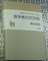 数学者の２０世紀 彌永昌吉エッセイ集１９４１ー２０００