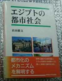 エジプトの都市社会